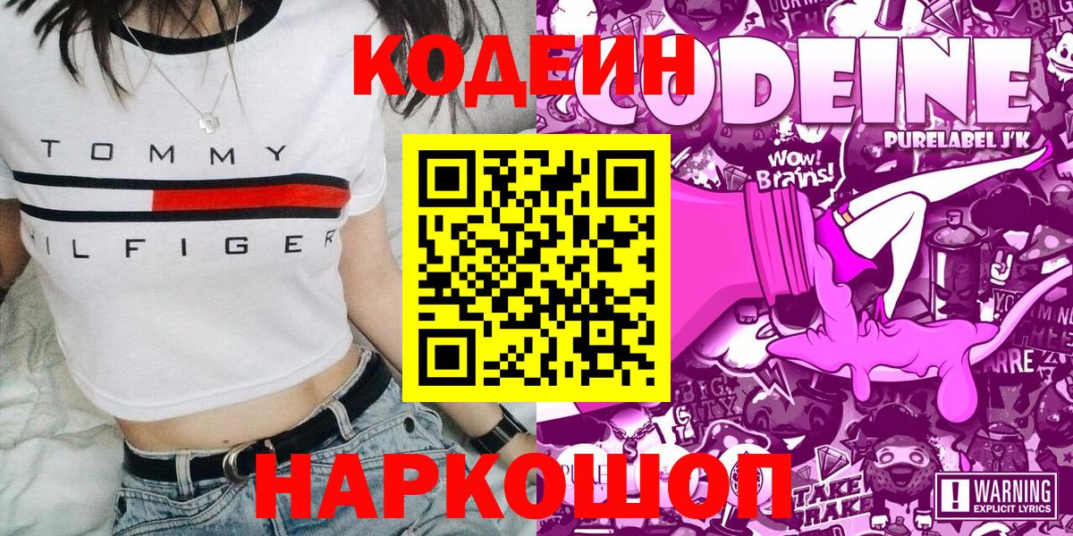 Кодеин Purple Drank  Вход с VPN  Переславль-Залесский 